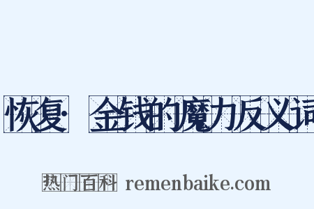 恢复·金钱的魔力反义词是什么意思的图片